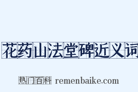 花药山法堂碑近义词是什么意思的图片